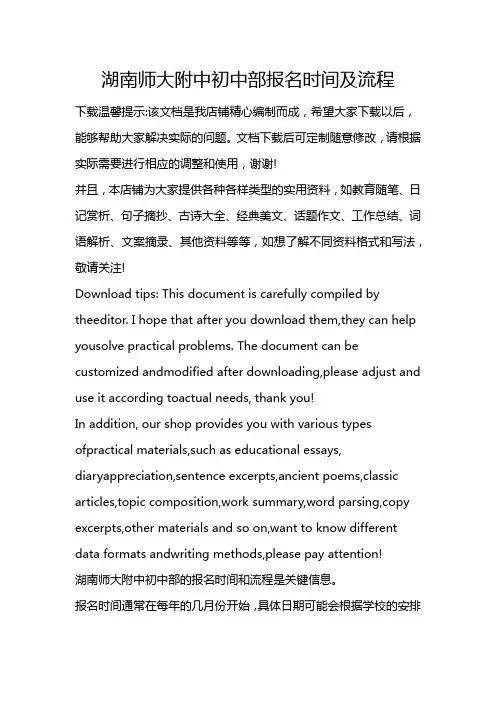 湖南师大附中初中部报名时间及流程