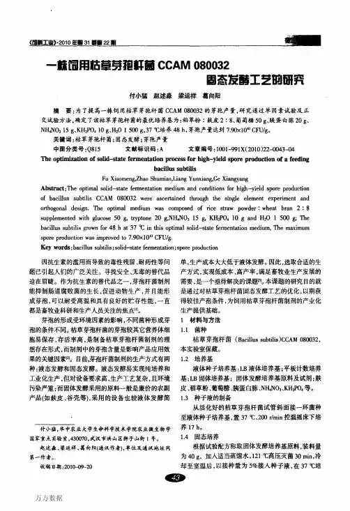 一株饲用枯草芽孢杆菌CCAM 080032固态发酵工艺的研究