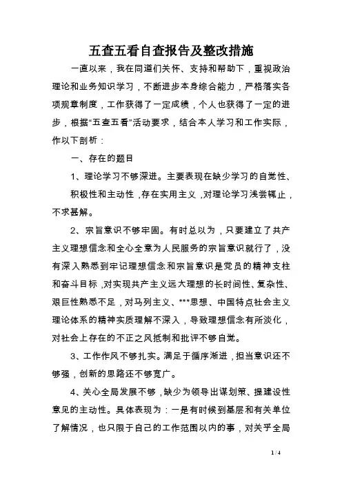 五查五看自查报告及整改措施