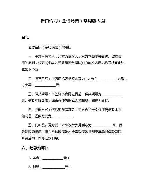 借贷合同(金钱消费)常用版5篇