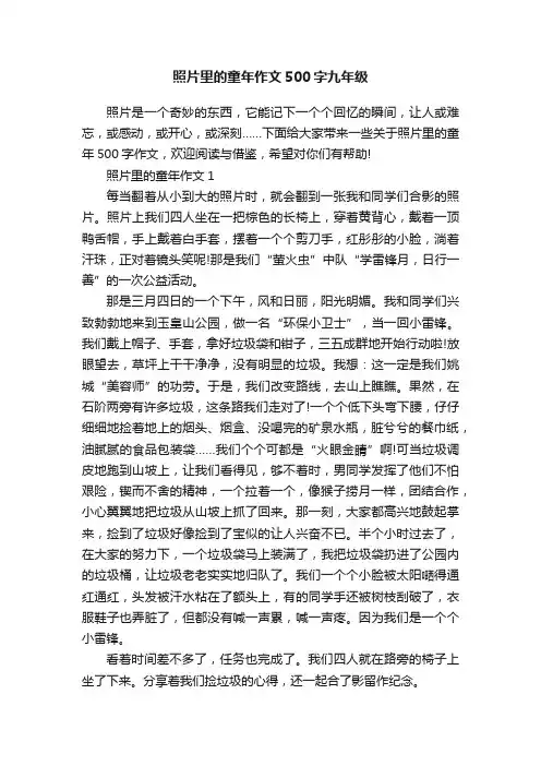 照片里的童年作文500字九年级