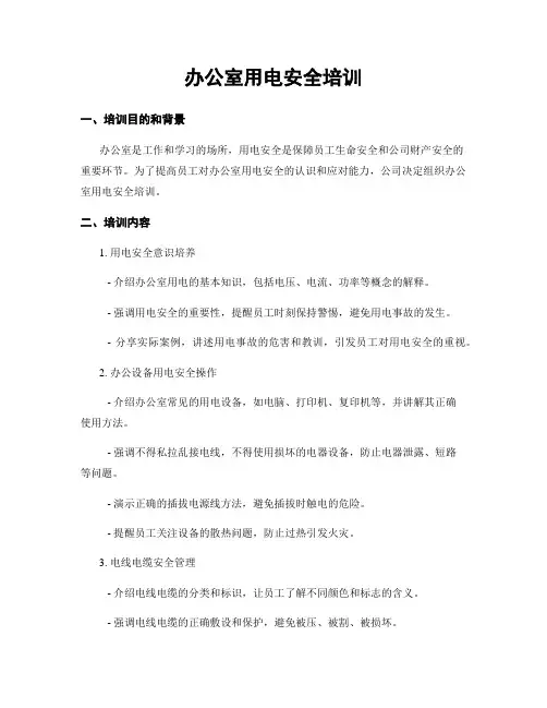 办公室用电安全培训