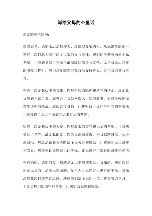 写给父母的心里话