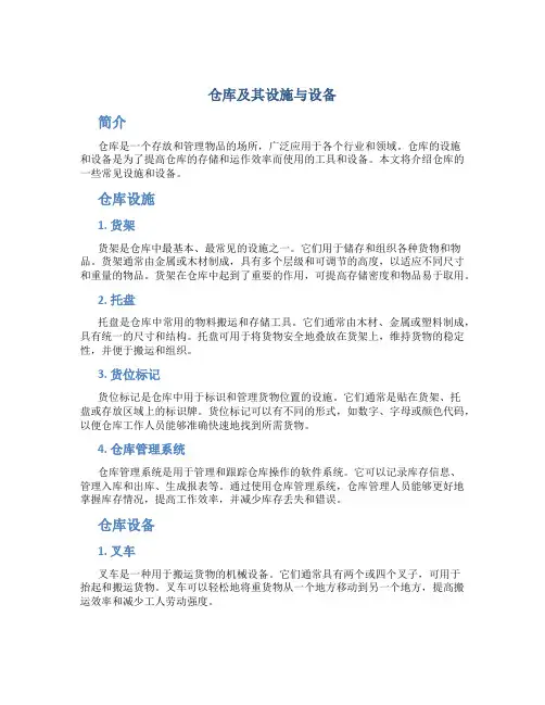 仓库及其设施与设备