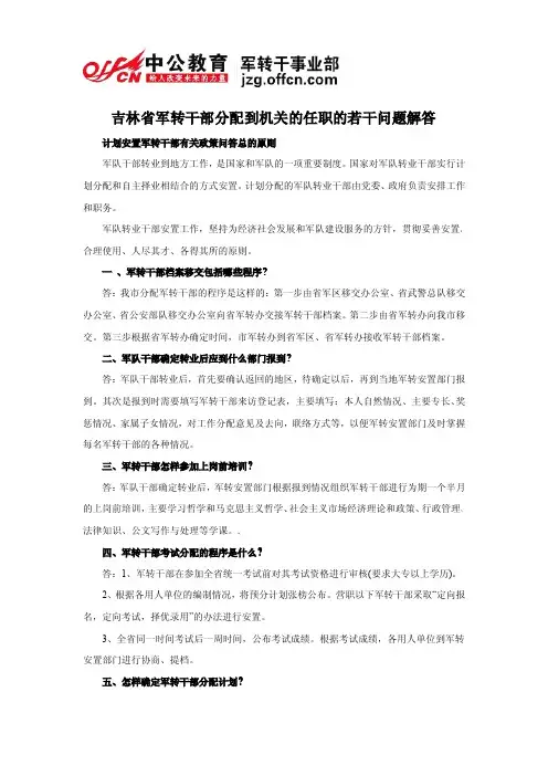 吉林省军转干部分配到机关的任职的若干问题解答