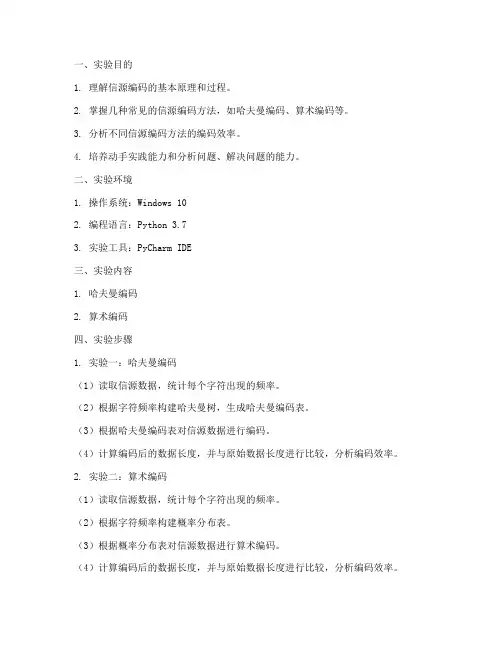 信源编码的实验报告