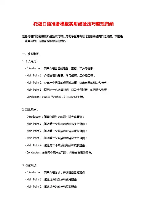 托福口语准备模板实用经验技巧整理归纳