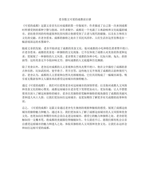 老舍散文可爱的成都读后感