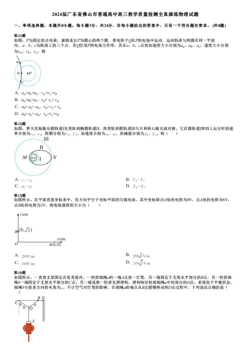 2024届广东省佛山市普通高中高三教学质量检测全真演练物理试题