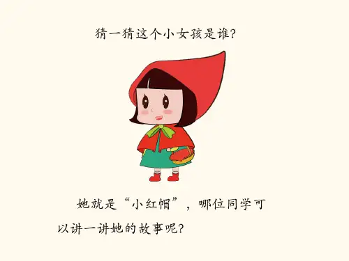 人教版小学音乐二年级上册《小红帽》优秀课件