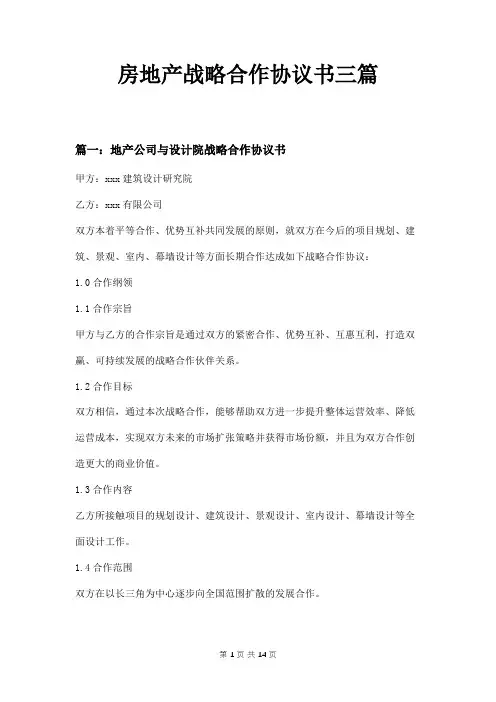 房地产战略合作协议书三篇