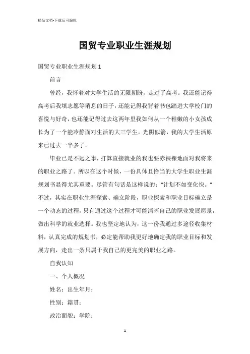 国贸专业职业生涯规划