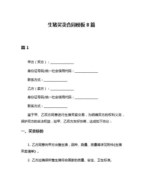 生猪买卖合同模板8篇