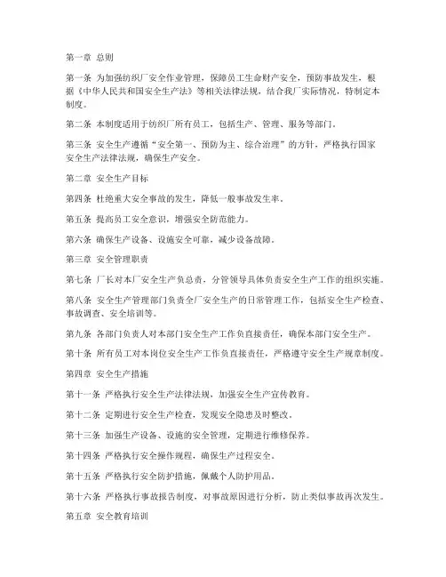纺织厂安全作业管理制度