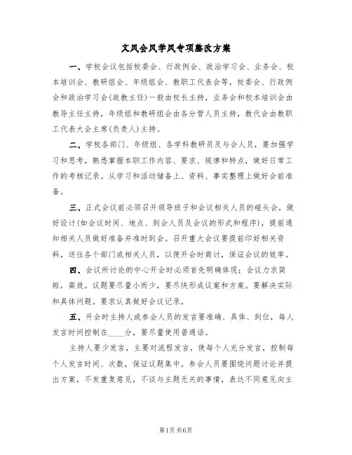 文风会风学风专项整改方案（三篇）