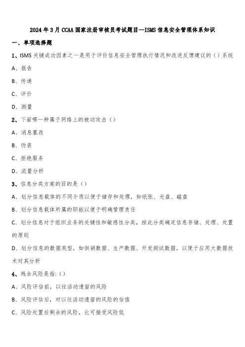 2024年3月CCAA国家注册审核员考试题目—ISMS信息安全管理体系知识含解析