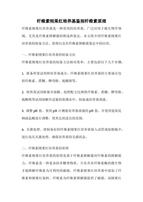 纤维素刚果红培养基鉴别纤维素原理