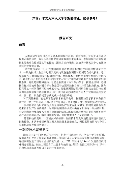 测控技术与仪器专业调研报告