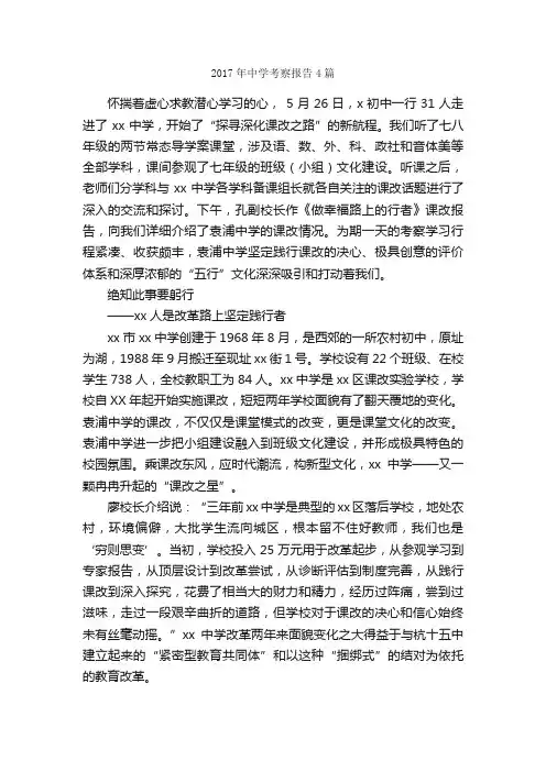 2017年中学考察报告4篇_考察报告_