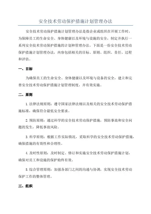 安全技术劳动保护措施计划管理办法