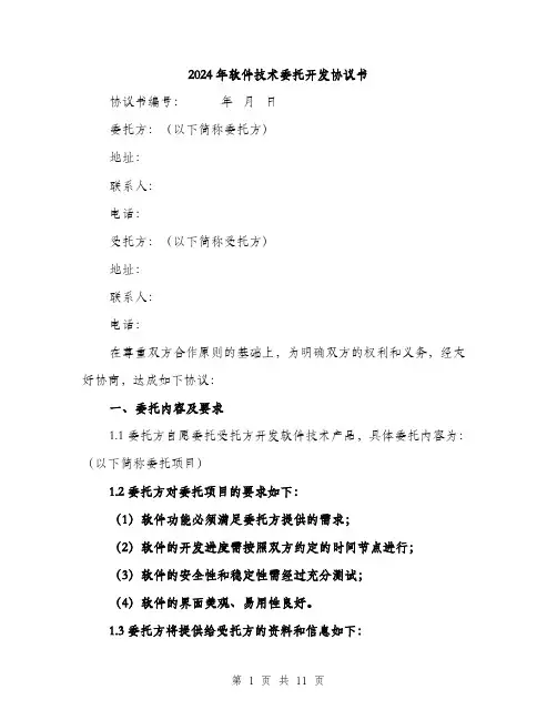2024年软件技术委托开发协议书(3篇)