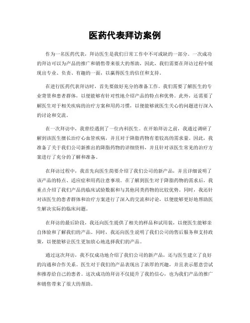 医药代表拜访案例