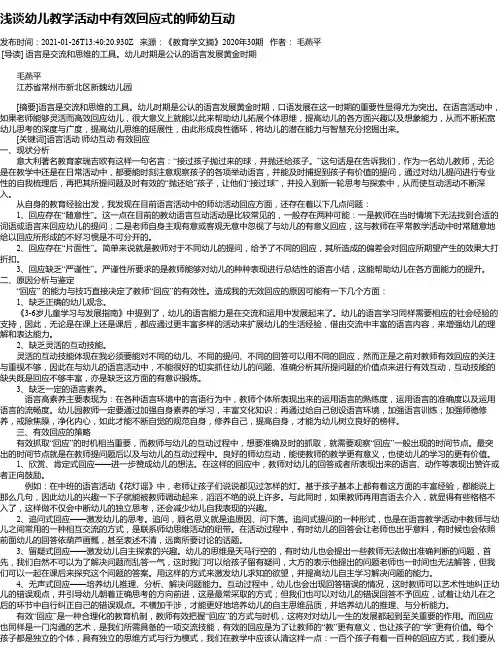 浅谈幼儿教学活动中有效回应式的师幼互动