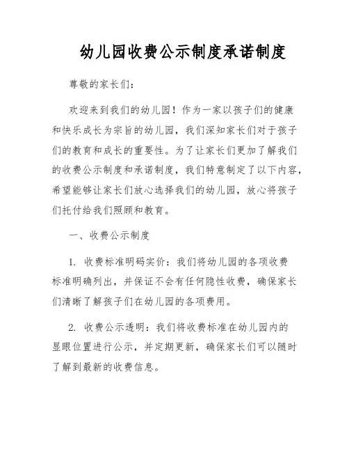 幼儿园收费公示制度承诺制度