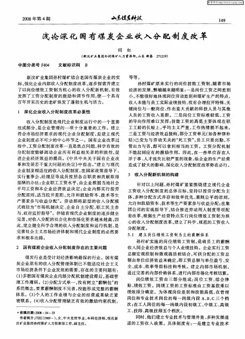 浅论深化国有煤炭企业收入分配制度改革