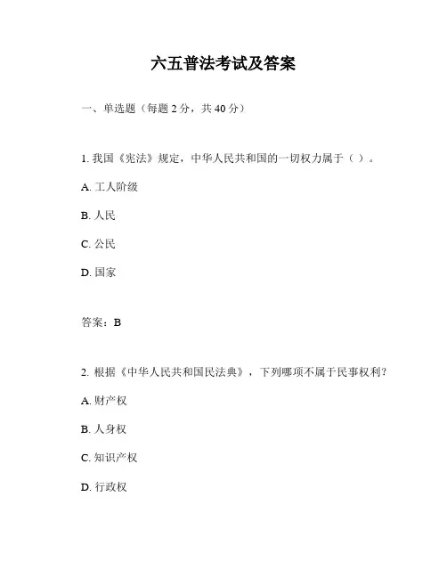 六五普法考试及答案