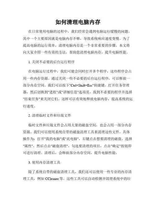 如何清理电脑内存