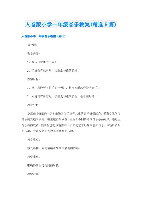 人音版小学一年级音乐教案(精选5篇)