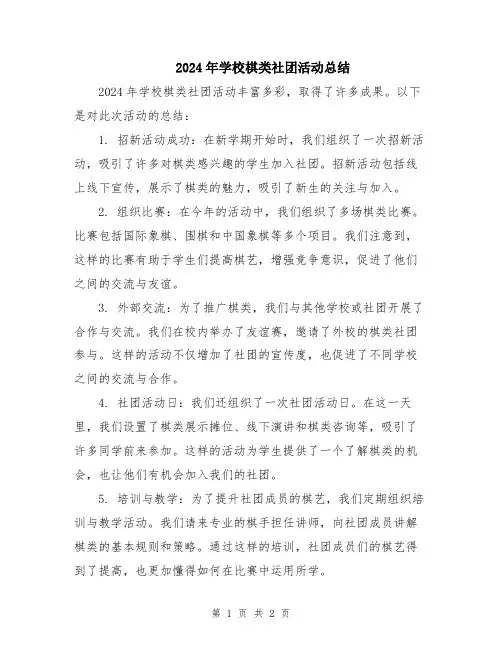 2024年学校棋类社团活动总结