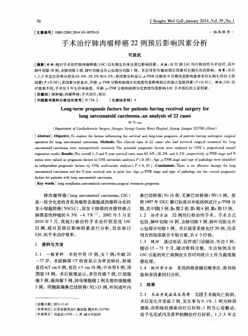 手术治疗肺肉瘤样癌22例预后影响因素分析