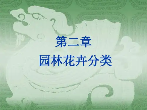 2 花卉的分类