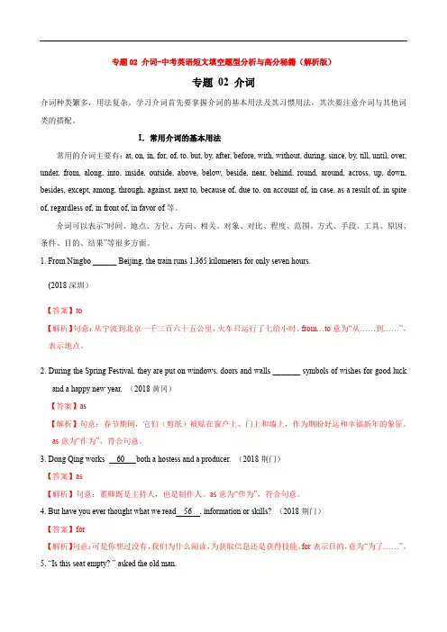 专题02 介词-中考英语短文填空题型分析与高分秘籍(解析版)