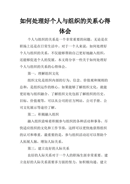 如何处理好个人与组织的关系心得体会