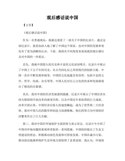 观后感话说中国