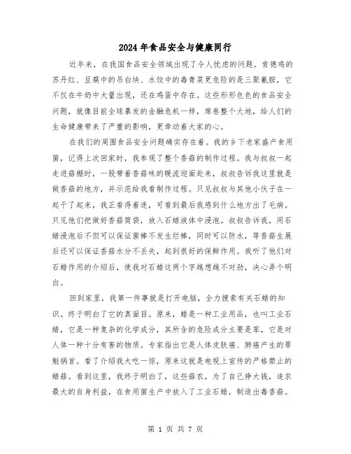 2024年食品安全与健康同行（三篇）