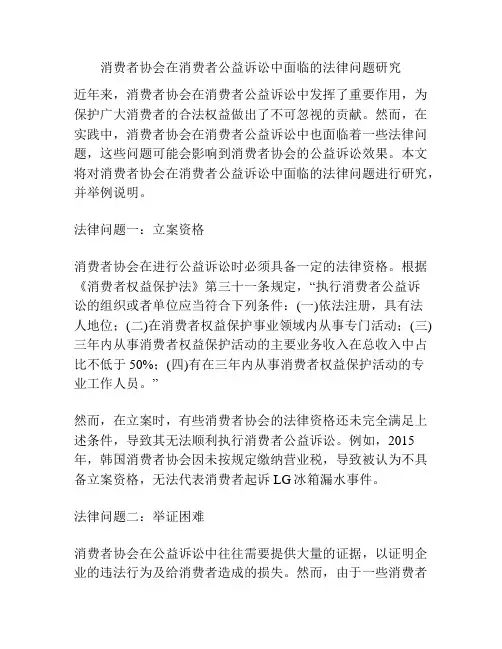 消费者协会在消费者公益诉讼中面临的法律问题研究