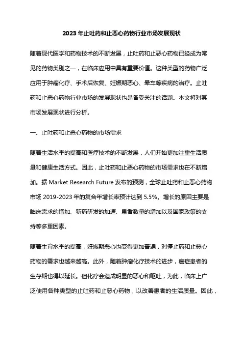 2023年止吐药和止恶心药物行业市场发展现状