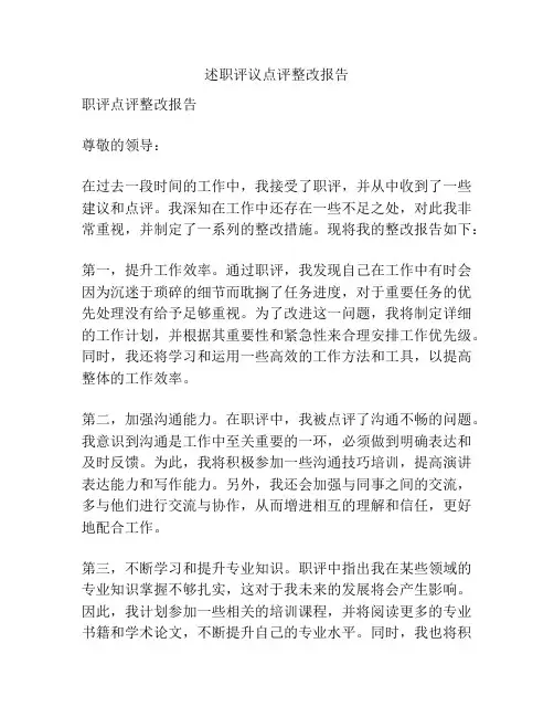 述职评议点评整改报告