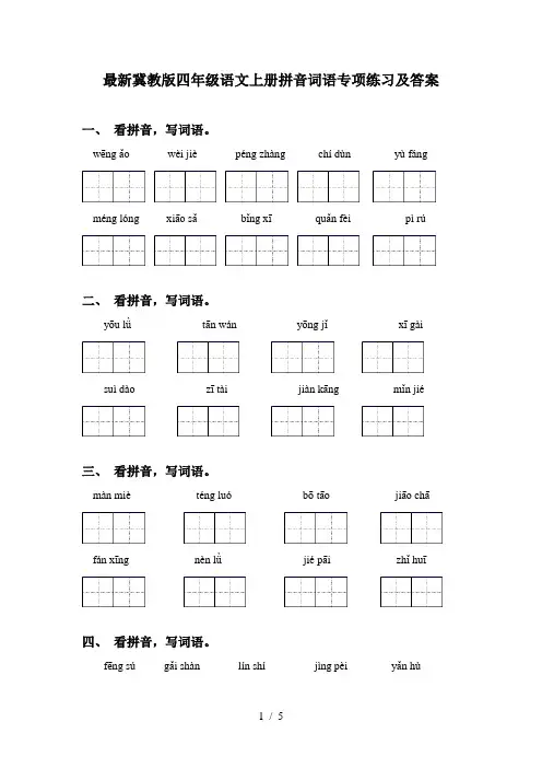 最新冀教版四年级语文上册拼音词语专项练习及答案