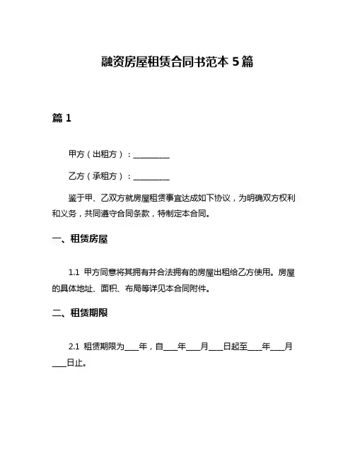 融资房屋租赁合同书范本5篇