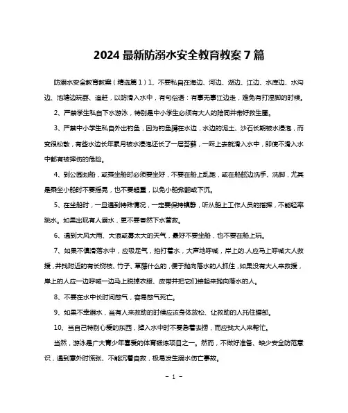 2024最新防溺水安全教育教案7篇