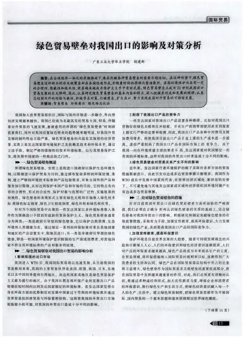 绿色贸易壁垒对我国出口的影响及对策分析