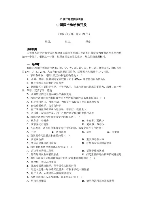 05高三地理同步训练 中国国土整治和开发.