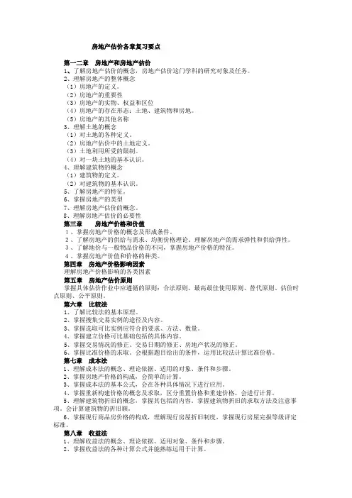 房地产估价各章复习要点