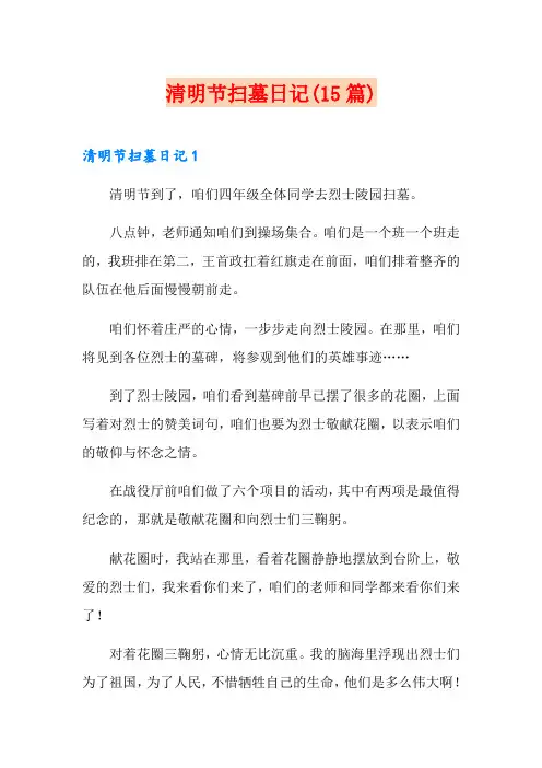 清明节扫墓日记(15篇)