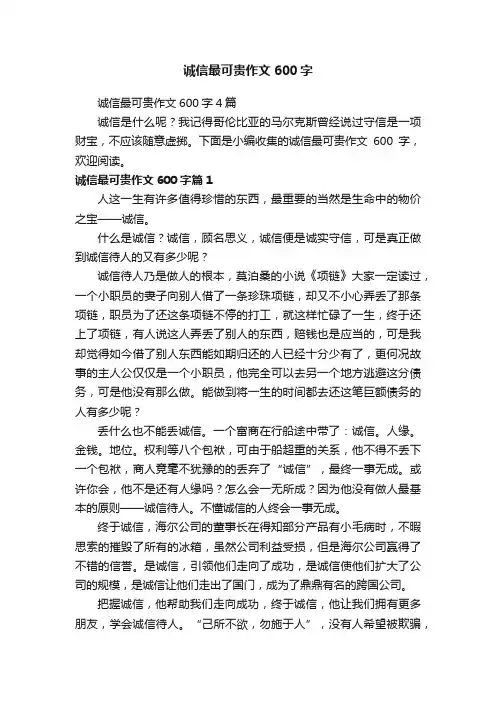 诚信最可贵作文600字4篇